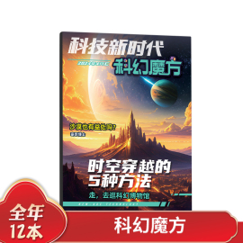 科幻魔方杂志 原《科技新时代狂想实验室》2024年全年/半年订阅 小学生课外兴趣阅读青少年科普读物