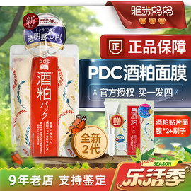 ㊣品牌授权|pdc酒粕面膜170g涂抹酒糟祛黄提亮补水保湿碧迪皙