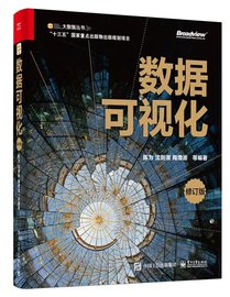 数据可视化（纪念版）陈为 数据可视化的定义方法效用和工具 初学者的领路手册 可视化研究参考指南 9787121450969 电子工业出版社