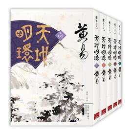 台版 天地明环卷6-10（5册合售）黄易盖亚内含水墨风角色画卡五款中国古代经典历史武侠小说书籍