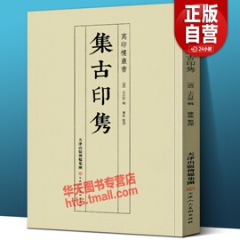 新书集古印隽万印楼丛书印学资料篆刻书法爱好者收藏研究大师陈介祺潘祖荫(潘祖荫)吴云家藏印章作品，临摹鉴赏学习清王石经(王石经)著天津人美