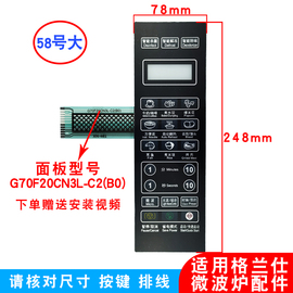 适用格兰仕G70F20CN3L-C2(B0) G70F20CN3XL-R6(BO)微波炉面板大款