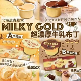 日本进口北海道青华堂，牛奶鸡蛋布丁milkygold原味巧克力味3枚入