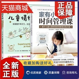 正版 2册家有小学生的时间管理课 基于儿童心理学的时间管理训练方案+儿童情绪管理 孩子学会学习趣味游戏游戏化清单训练方案制定