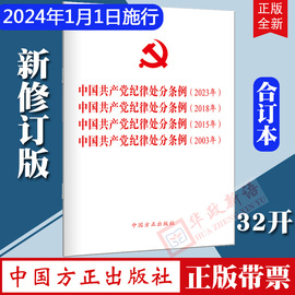 2024新版四合一中国共产党纪律处分条例(2023年、2018年、2015年、2003年)新修订版党内法规条例单行本中国方正出版社
