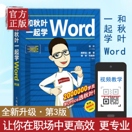 正版书籍和秋叶一起学Word 第3三版 office办公自动化软件教程计算机基础操作教材论文排版 Word教程书商务办公Word文档基本操