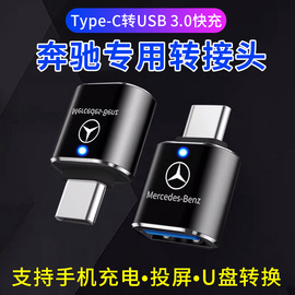 本派车载转接头适用于23款奔驰glaglc300clb200c260l充电器typec转换器usb接口e300l手机数据线连接优u盘