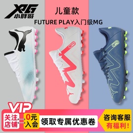 小胖哥PUMA彪马FUTURE PLAY入门级MG人草短钉低帮儿童男女足球鞋