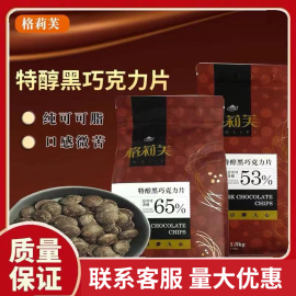 格莉芙特醇黑巧克力片纯可可脂，含量65%53%烘焙巧克力币原料1.5kg