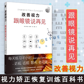 改善你的视力跟眼镜说再见升级版视力矫正恢复训练健康百科全书养生保健疾病大全眼科护理学儿童成人保护眼睛方法近视眼恢复书籍