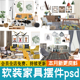 室内软装家具装饰家装摆件 北欧轻奢小清新PSD效果图源文件PS素材