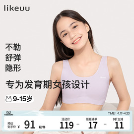 ubras旗下likeuu少女内衣，无痕抹胸文胸，女童发育背心初中女生内衣