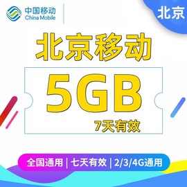 北京移动流量充值5GB移动流量七天包通用中国移动手机充流量