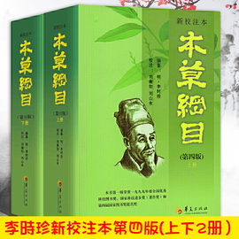 本草纲目正版李时珍新校注本第四版上下册，全2册李时珍编纂刘衡如刘山永校注药书图解书籍华夏出版社