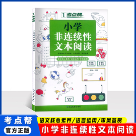 2023版考点帮小学非连续性文本阅读3456三四五六年级小学适用通用版，图解考点题型解读实战演练语文核心素养语言运用