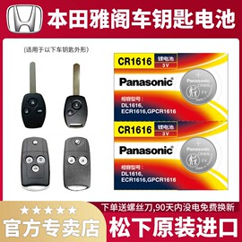 广汽本田 雅阁 八代8 七代7半08老款07年2011锁匙 遥控器汽车钥匙电池3v广本cr1616原厂纽扣电子 第九代
