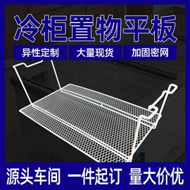 冷柜内置物架层托冰柜杂物隔层板分隔收纳神器平板吊篮密网储物架