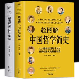 全2册 超图解中国西方哲学简史读懂冯友兰 原著未删减简明哲学导论我的生命道家儒家哲学经典智慧书籍中庸哲学易经论语周易王阳明