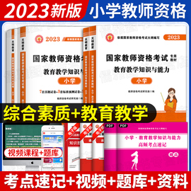 天明2023年新版小学教师资格证考试用书教材历年真题试卷练习题库教育教学知识与能力综合素质全套统考安徽河南湖北山东省