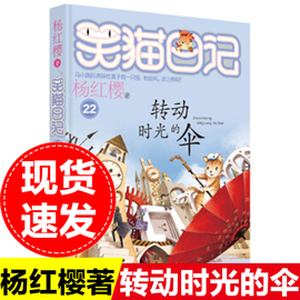 转动时光的伞笑猫日记单本童话书杨红樱系列作品三四五六年级小学生课外阅读书籍少儿童书 7-8-9-12岁儿童读物畅销文学3-6年级小说