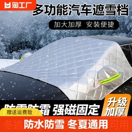 汽车车衣车罩前挡风玻璃，防霜防冻防雪罩雪档半罩冬季加厚防雨通用