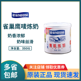 雀巢鹰唛炼奶350g炼乳家用烘焙面包，蛋挞奶茶店专用原料小包装商用