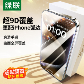 绿联适用苹果14promax钢化膜iphone15手机膜，13防爆膜1211高清14pro全屏14保护promax贴膜pluspm蓝光mini