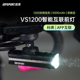 VS1200自行车灯前灯iGPSPORT迹驰自行车强光夜骑灯公路车骑行装备