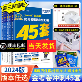 全套任选金考卷2024新高考45套金考卷模拟试卷数学语文物理英语地理化学政治生物历史理综文综天星高中真题卷高三复习资料书