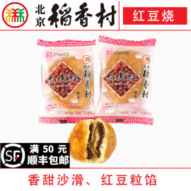 2块北京三禾稻香村糕点心散装红豆烧特产零食小吃蛋糕真空