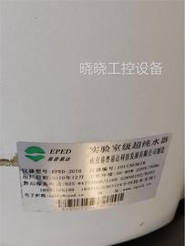 易普易达eped-20th超纯水器二手货实验室专用