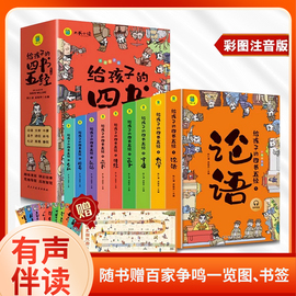 给孩子的四书五经全套9册漫画彩图注音版论语大学中庸孟子诗经尚书礼记春秋周易儿童国学启蒙小学生必读一二三年级课外阅读书籍