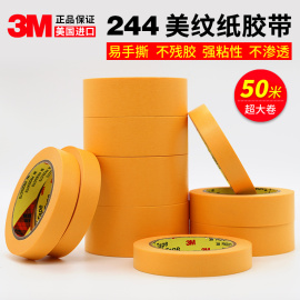 3m244美纹纸胶带黄色，无痕耐高温胶带模型，遮盖汽车喷漆遮蔽0.08mm