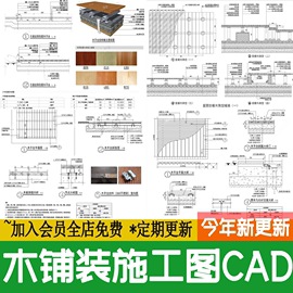 防腐木铺装庭院景观木平台塑木地板节点大样图做法详图CAD施工图