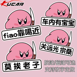 fiao靠噶近网红贴纸个性，搞笑方言定制汽车尾，离我远点星之卡比卡通