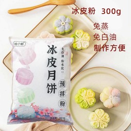 焙小姐冰皮月饼预拌粉免蒸免白油自制儿童烘焙diy馅料糕点原料