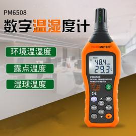 华谊PM6508手持式专业级数显温湿度计高精度湿度表露点湿球温度计