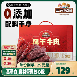 三只松鼠_风干牛肉500g_零添加牛肉干内蒙古风干特产熟食礼盒肉脯