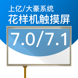 740750上亿一体机大豪电控系统打版器触摸屏电脑针车花样机触摸屏