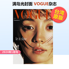 满岛光封面vogue杂志(中国台湾)2024年1月刊第01期(双封面随机)日剧，firstlove初恋港台女性时尚杂志期刊繁体中文版