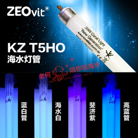 德国zeokz海水缸珊瑚，缸sps缸，t5ho灯管24w39w54w蓝斐济蓝白白