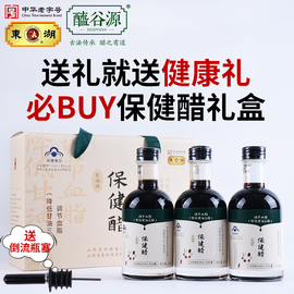 东湖醯谷源保健醋礼盒，200ml*3瓶调节血脂，山西老陈醋养生山西特产