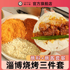 山东淄博烧烤小饼蘸料蘸酱三件套调味料烤肉，孜然粉家用组合全套装