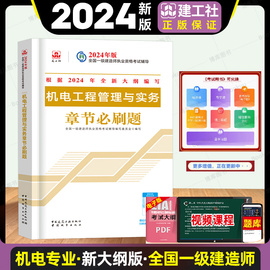 2024年新大纲版 机电工程管理与实务章节必刷题 一级建造师机电公用习题集 一建机电复习题集题库 搭教材历年真题试卷