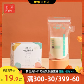 新贝储奶袋母乳保鲜袋，小容量储存母乳，专用一次性存奶袋200ml30片