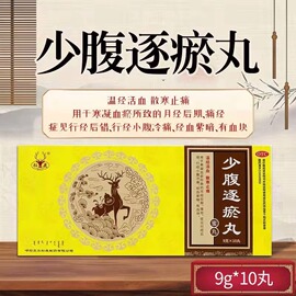 松鹿少腹逐瘀丸温经活血散寒止痛月经后期后错痛经