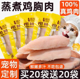 宠物蒸煮鸡胸肉猫咪零食补水幼猫专用水煮鸡肉块狗狗吃的营养鸡肉