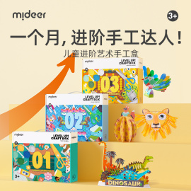 mideer弥鹿儿童手工diy制作材料包幼儿园美术盒益智玩具生日礼物