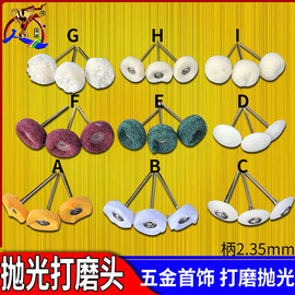 百洁布小磨头羊毛抛光轮布轮羊毛轮打磨机镜面打磨抛光尼龙纤维轮