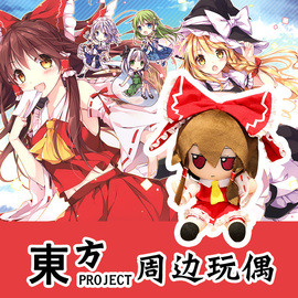 东方project毛绒公仔，娃娃七夕情人，节礼物送人送女生